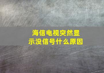 海信电视突然显示没信号什么原因