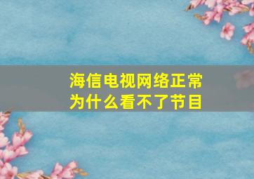 海信电视网络正常为什么看不了节目