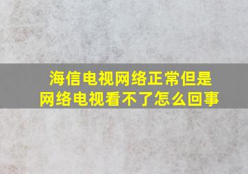 海信电视网络正常但是网络电视看不了怎么回事