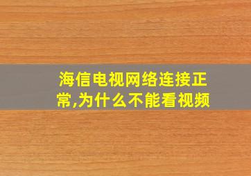 海信电视网络连接正常,为什么不能看视频