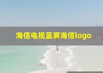 海信电视蓝屏海信logo