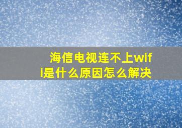 海信电视连不上wifi是什么原因怎么解决