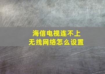 海信电视连不上无线网络怎么设置