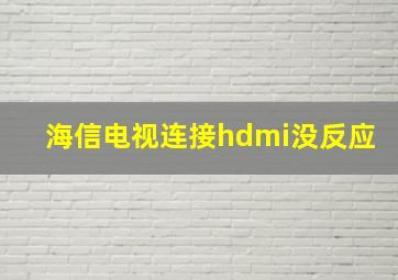 海信电视连接hdmi没反应