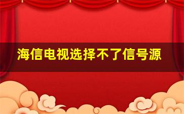 海信电视选择不了信号源