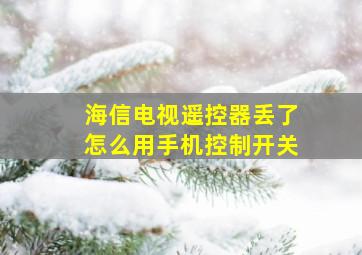 海信电视遥控器丢了怎么用手机控制开关