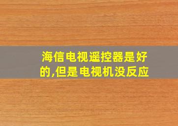 海信电视遥控器是好的,但是电视机没反应