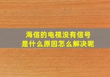 海信的电视没有信号是什么原因怎么解决呢