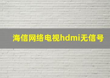 海信网络电视hdmi无信号