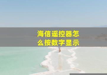 海信遥控器怎么按数字显示