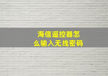 海信遥控器怎么输入无线密码