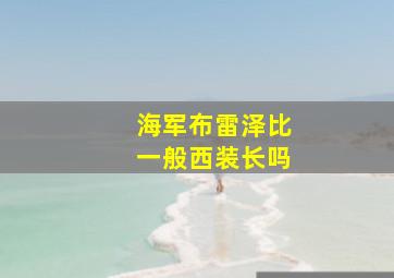 海军布雷泽比一般西装长吗