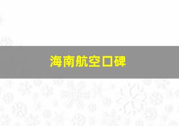 海南航空口碑