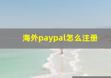 海外paypal怎么注册