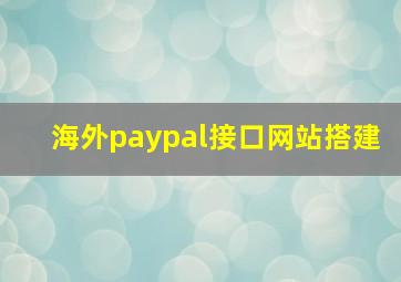 海外paypal接口网站搭建