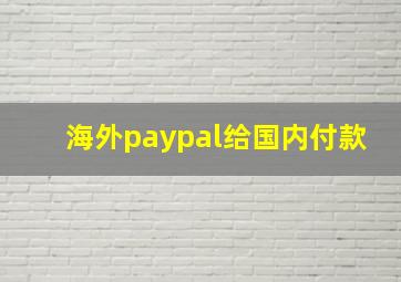 海外paypal给国内付款