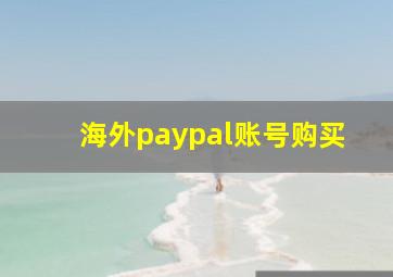 海外paypal账号购买