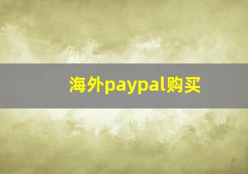 海外paypal购买