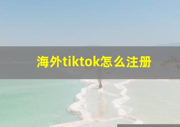 海外tiktok怎么注册