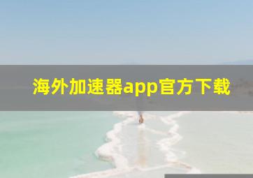 海外加速器app官方下载