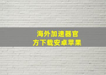 海外加速器官方下载安卓苹果