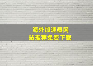 海外加速器网站推荐免费下载