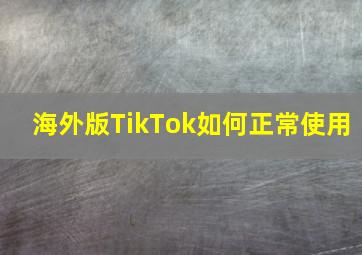 海外版TikTok如何正常使用