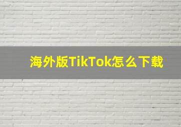 海外版TikTok怎么下载