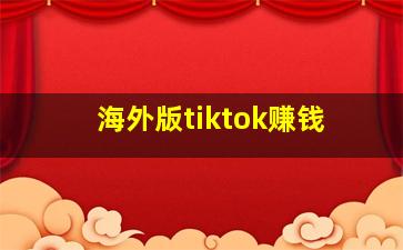 海外版tiktok赚钱