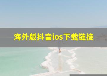 海外版抖音ios下载链接