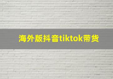 海外版抖音tiktok带货