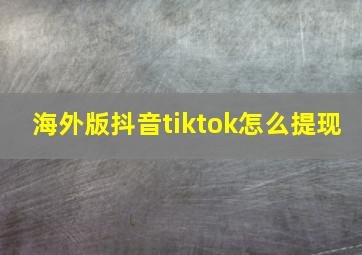 海外版抖音tiktok怎么提现