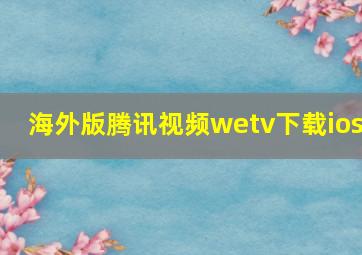 海外版腾讯视频wetv下载ios