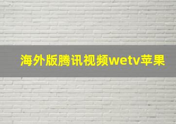 海外版腾讯视频wetv苹果