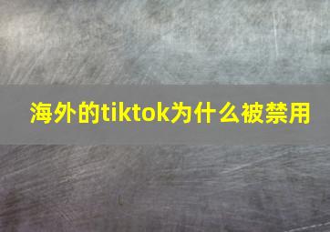 海外的tiktok为什么被禁用