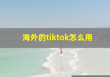 海外的tiktok怎么用