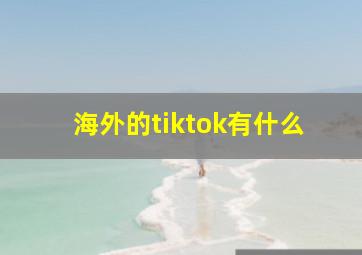 海外的tiktok有什么