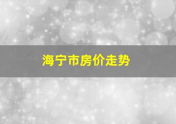 海宁市房价走势