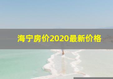 海宁房价2020最新价格