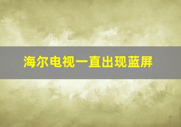 海尔电视一直出现蓝屏