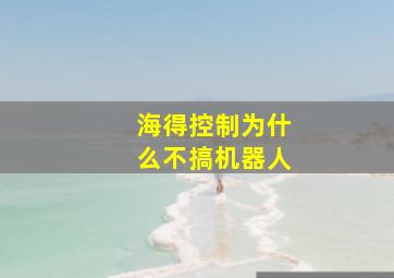 海得控制为什么不搞机器人