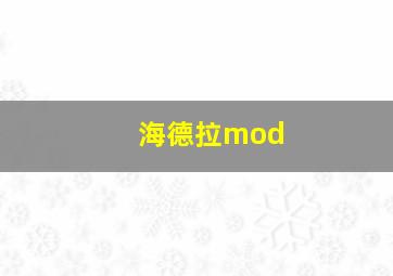 海德拉mod