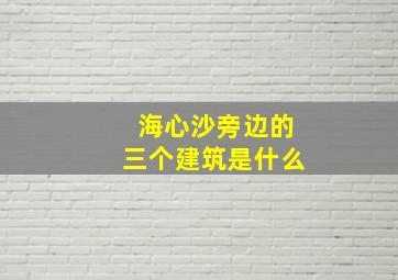 海心沙旁边的三个建筑是什么