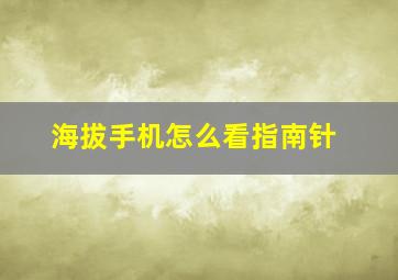 海拔手机怎么看指南针