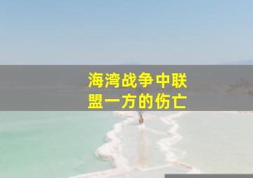 海湾战争中联盟一方的伤亡