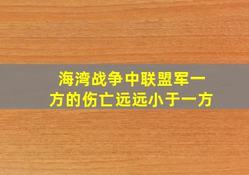 海湾战争中联盟军一方的伤亡远远小于一方