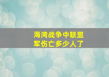 海湾战争中联盟军伤亡多少人了