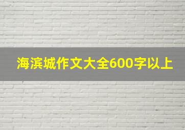 海滨城作文大全600字以上