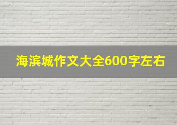 海滨城作文大全600字左右