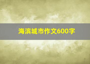 海滨城市作文600字